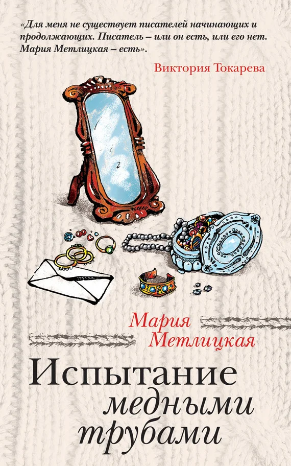 Обложка Испытание медными трубами (сборник)
