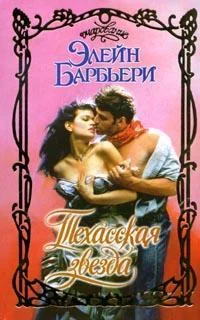 Обложка Техасская звезда