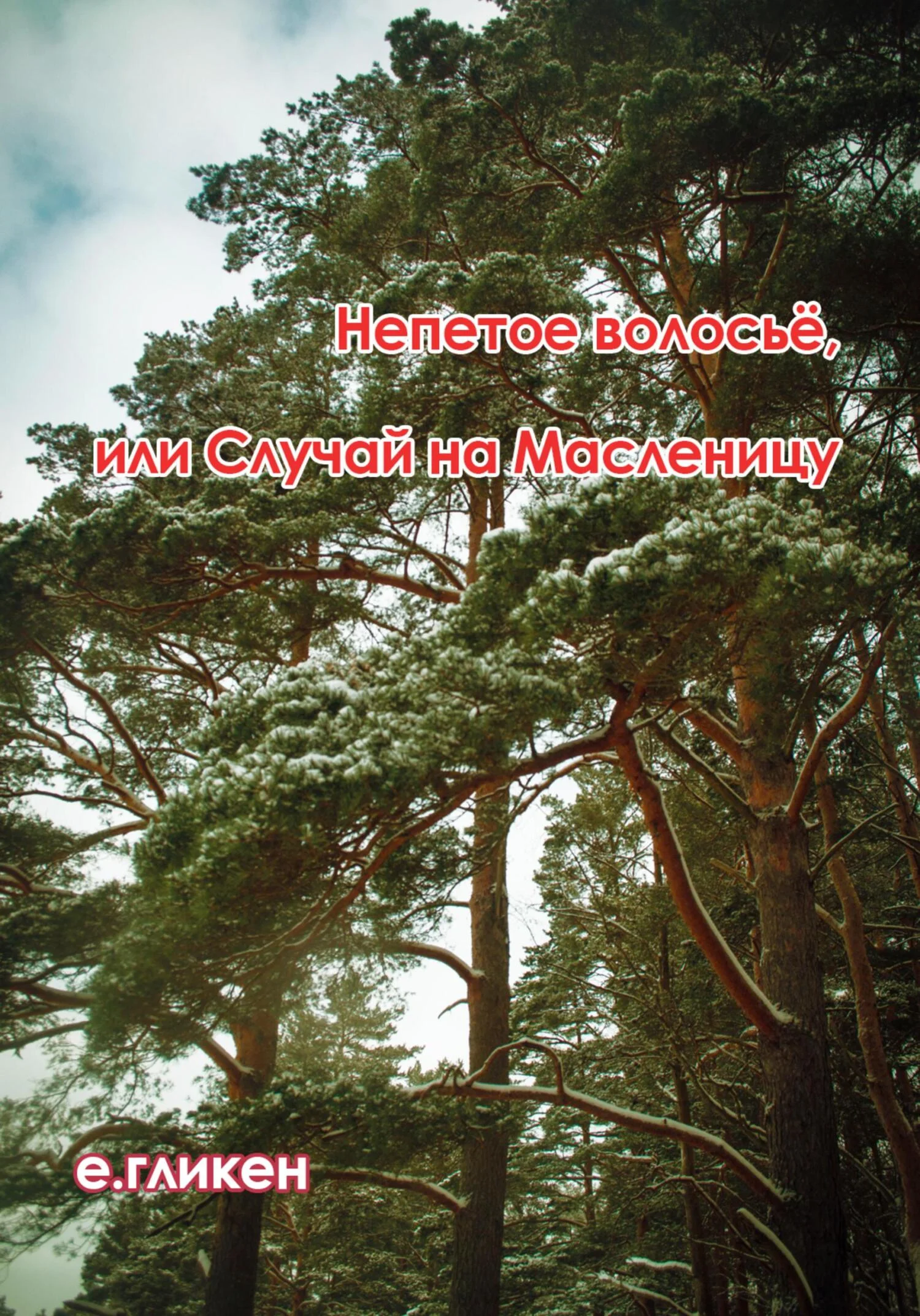 Обложка Непетое волосьё, или Случай на Масленицу