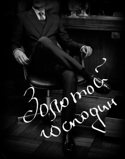 Обложка Золотой господин