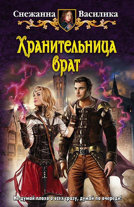 Обложка Хранительница врат
