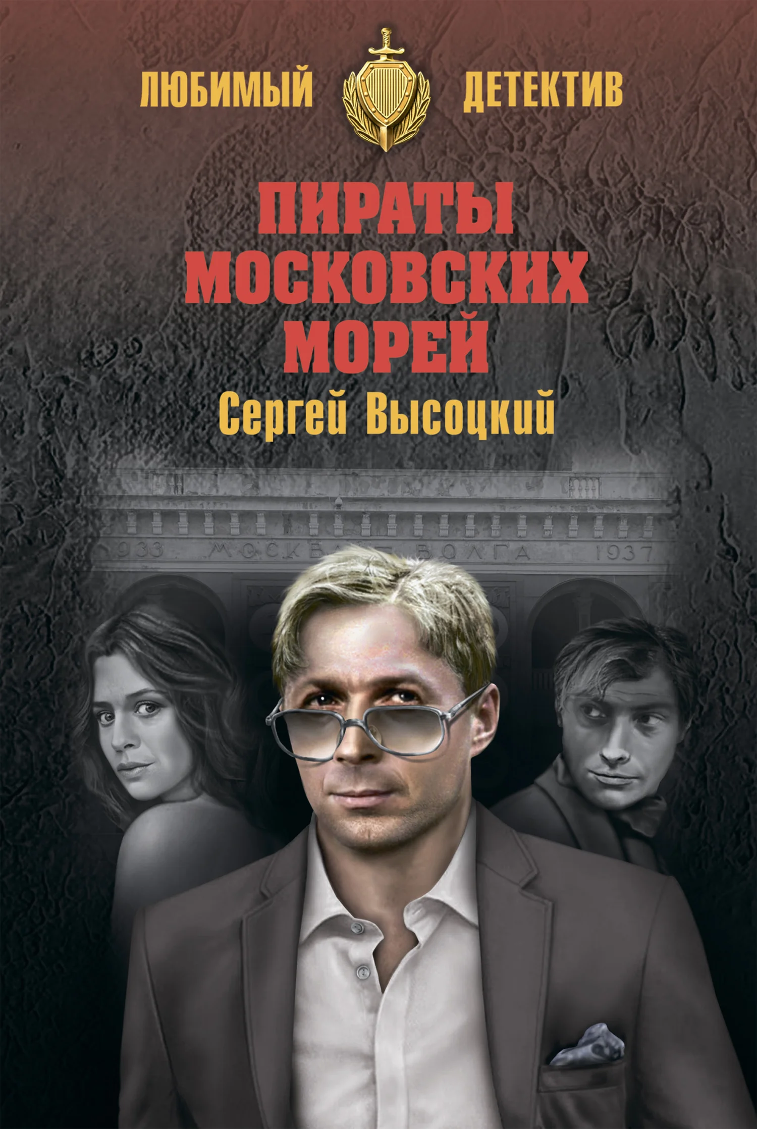Обложка Пираты московских морей