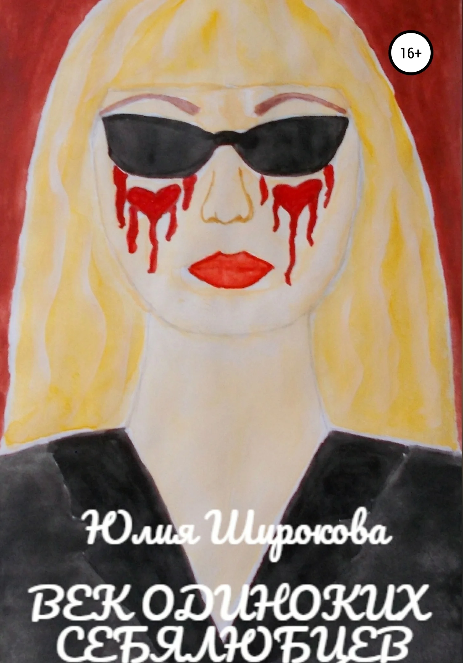 Обложка Век одиноких себялюбцев