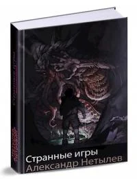 Обложка Странные игры