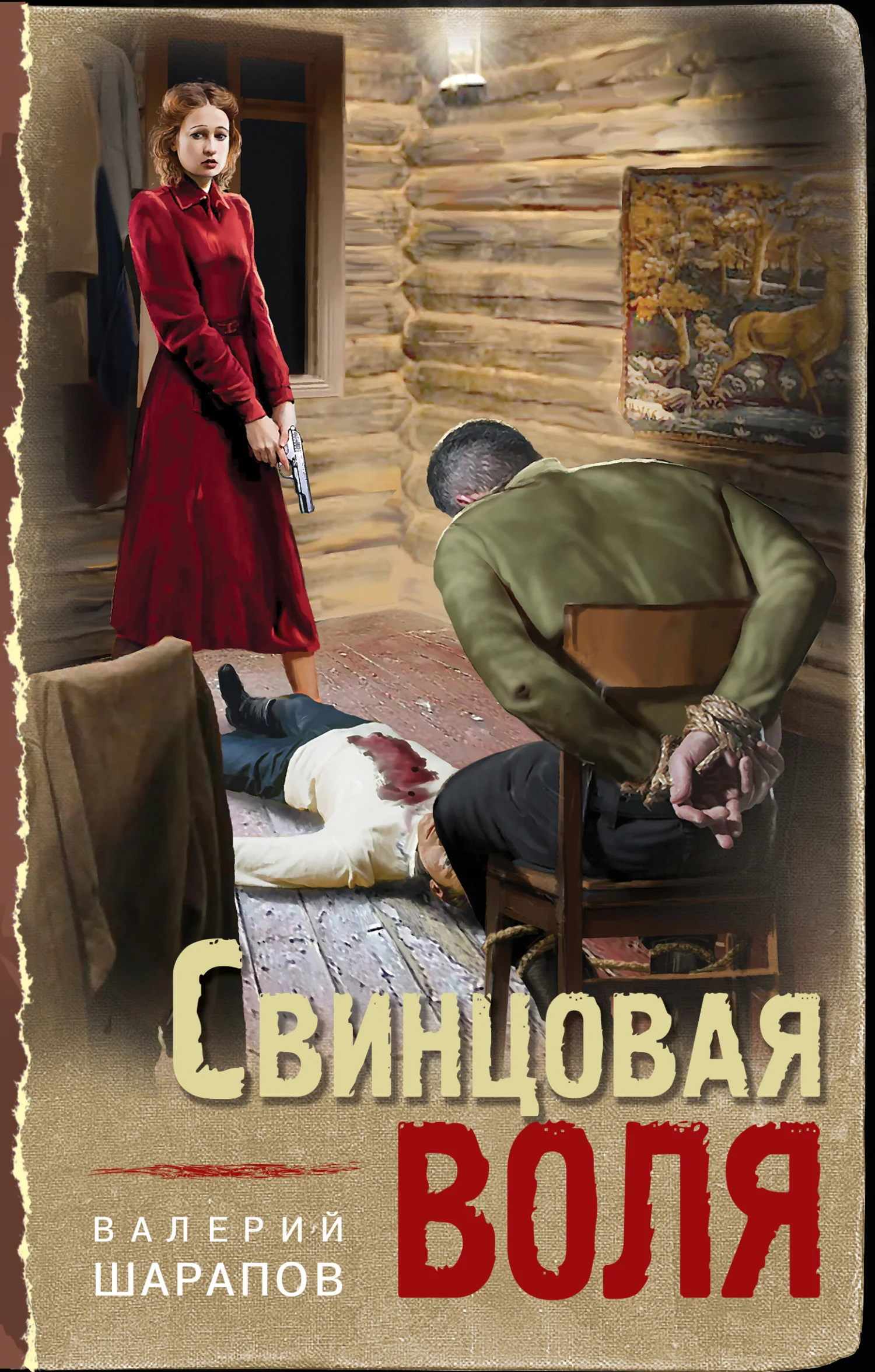Обложка Свинцовая воля