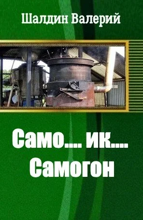 Обложка Само....ик....Самогон!