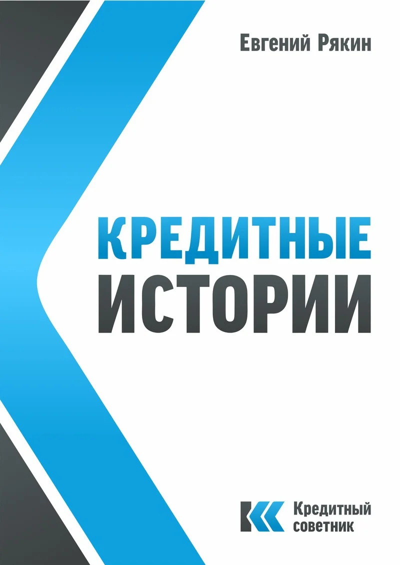 Обложка Кредитные истории