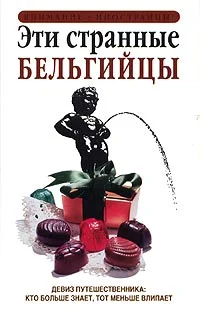 Обложка Эти странные бельгийцы