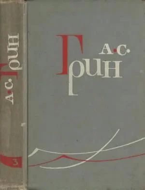 Обложка Том 3. Алые паруса. Блистающий мир