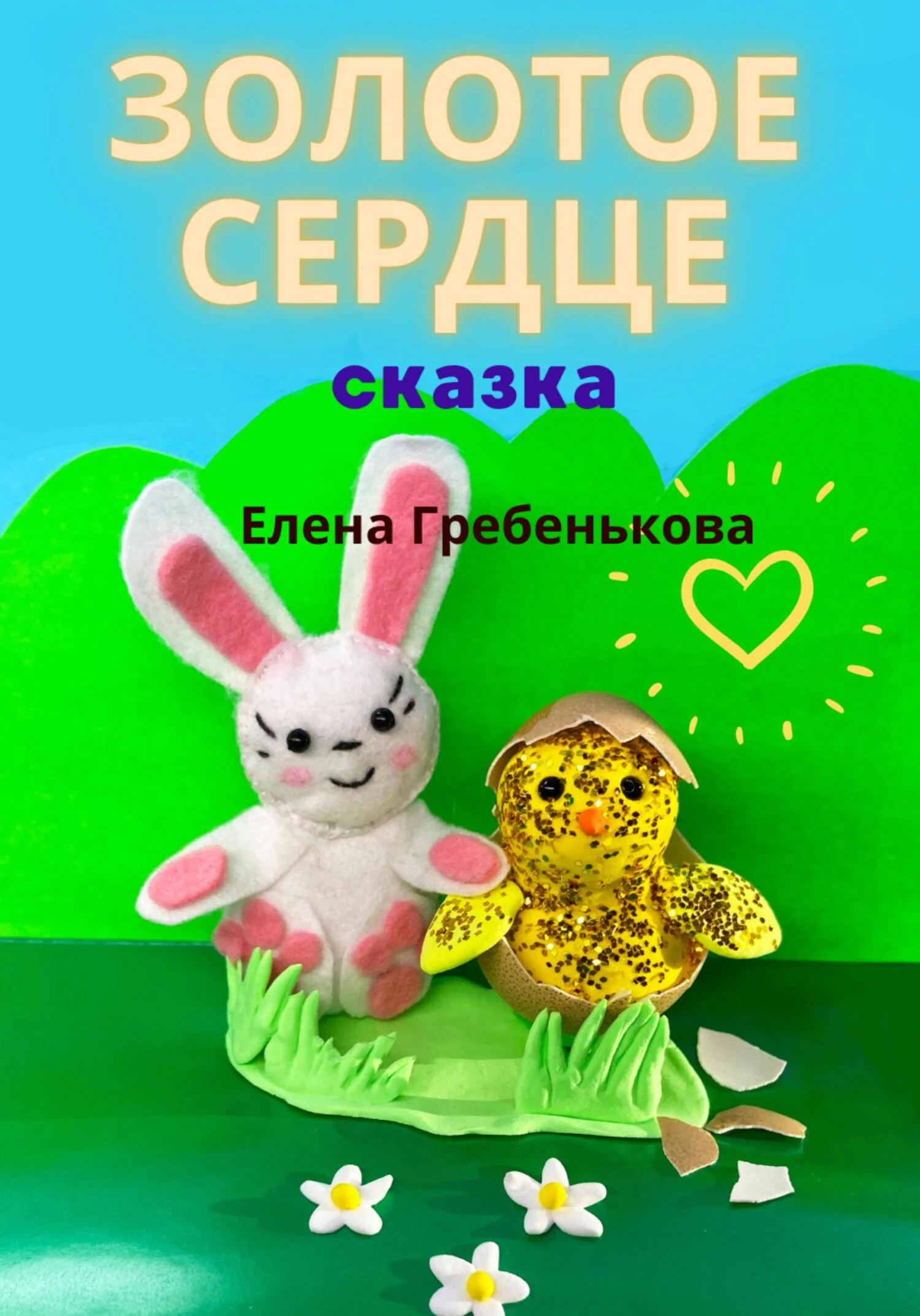 Обложка Золотое сердце