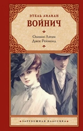 Обложка Оливия Лэтам. Джек Реймонд