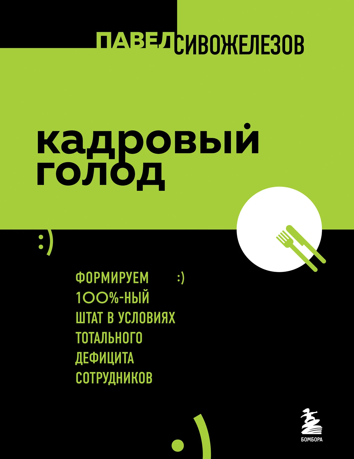 Обложка Кадровый голод. Формируем 100%-ный штат в условиях тотального дефицита сотрудников