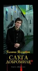 Обложка Слуга  з Добромиля