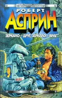 Обложка Зеркало - друг, зеркало - враг