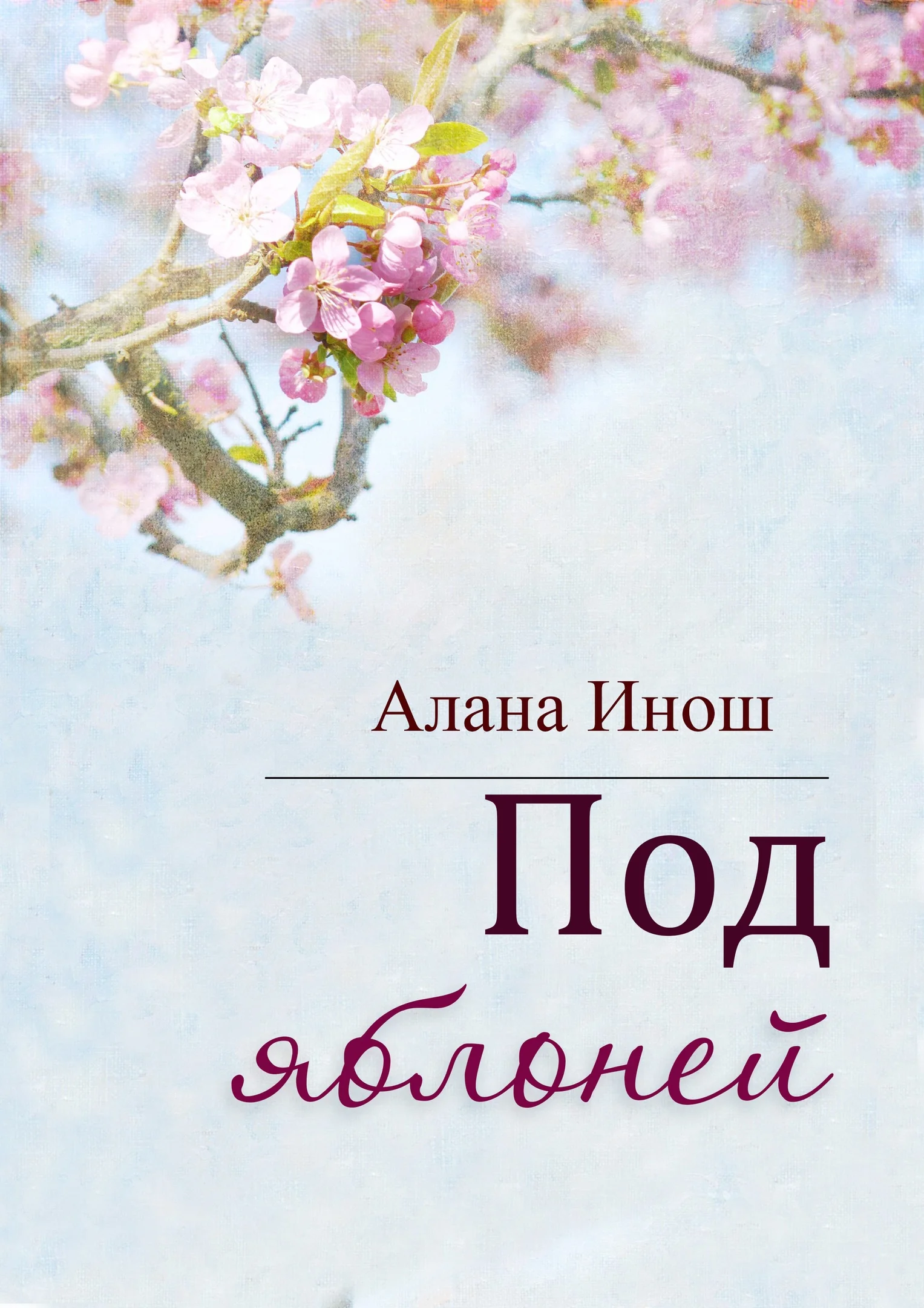 Обложка Под яблоней