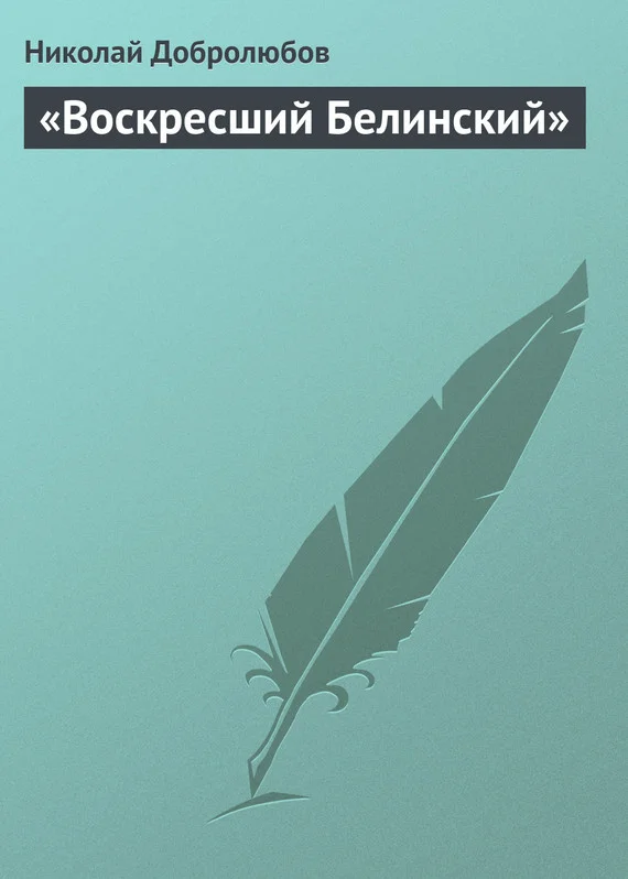 Обложка «Воскресший Белинский»