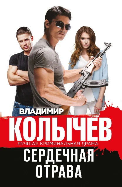 Обложка Сердечная отрава