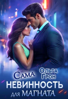 Обложка Сама невинность для магната