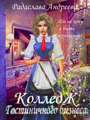 Обложка Колледж Гостиничного Бизнеса