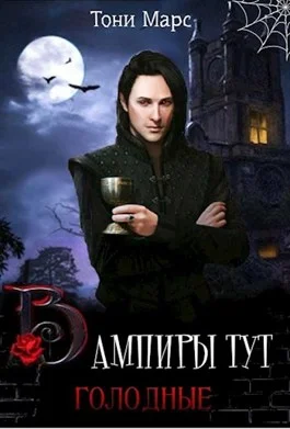 Обложка Вампиры тут голодные