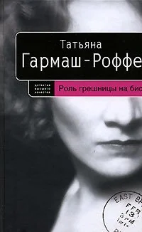 Обложка Роль грешницы на бис
