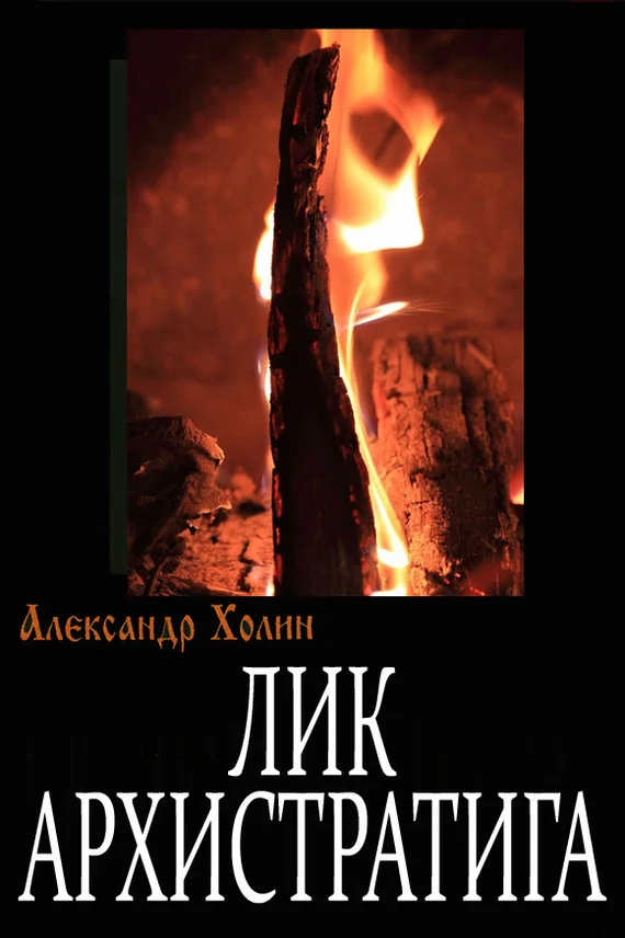 Обложка Лик Архистратига