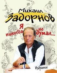 Обложка Я никогда не думал...