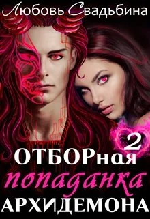 Обложка Отборная попаданка архидемона 2
