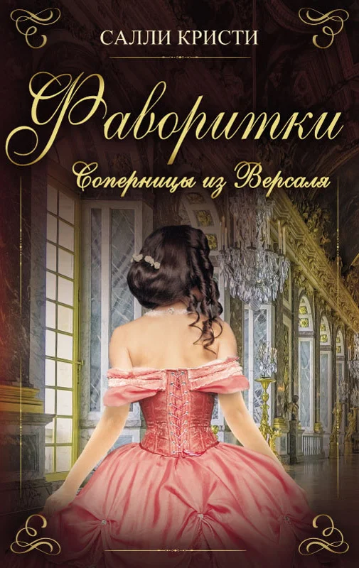 Обложка Фаворитки. Соперницы из Версаля