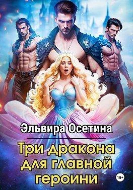 Обложка Три дракона для главной героини