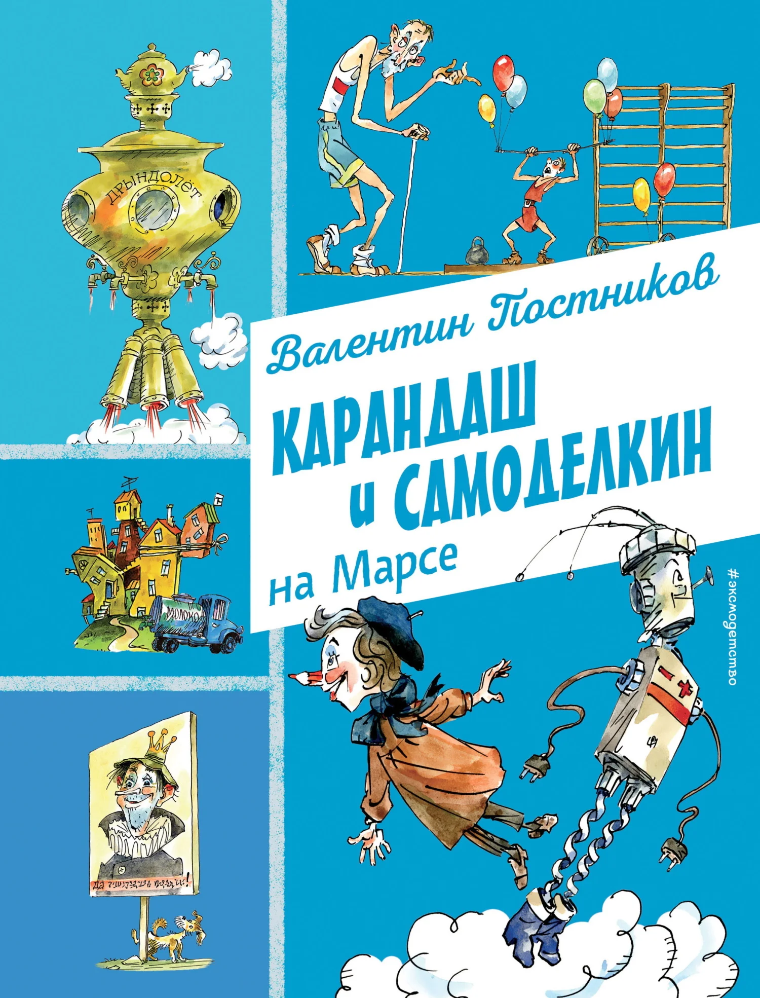 Обложка Карандаш и Самоделкин на Марсе