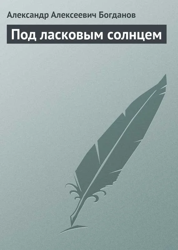 Обложка Под ласковым солнцем