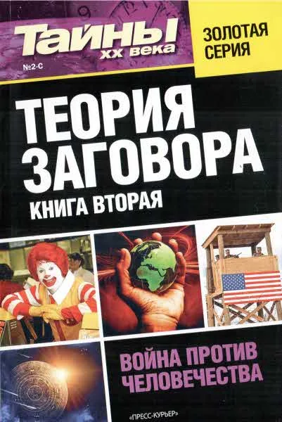 Обложка Теория заговора. Книга вторая