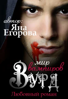 Обложка Вурд. Мир вампиров