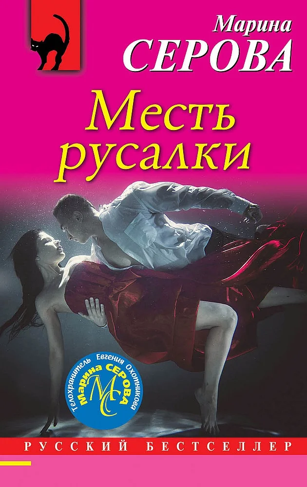 Обложка Месть русалки