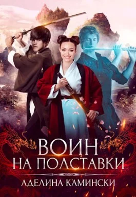 Обложка Воин на полставки