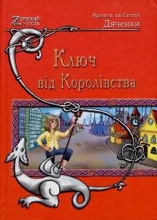 Обложка Ключ від Королівства