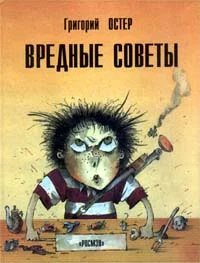 Обложка Вредные советы. Книга для непослушных детей и их родителей