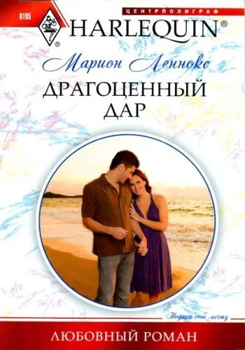 Обложка Драгоценный дар