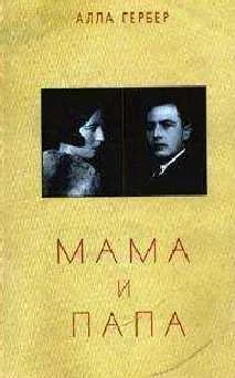 Обложка Мама и папа