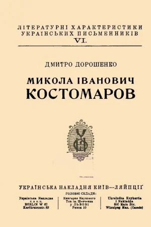 Обложка Микола Іванович Костомаров
