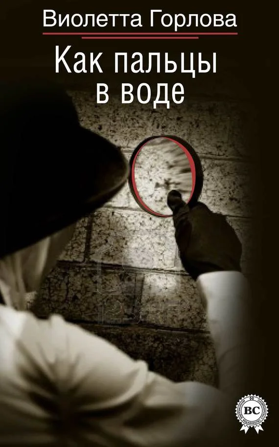 Обложка Как пальцы в воде