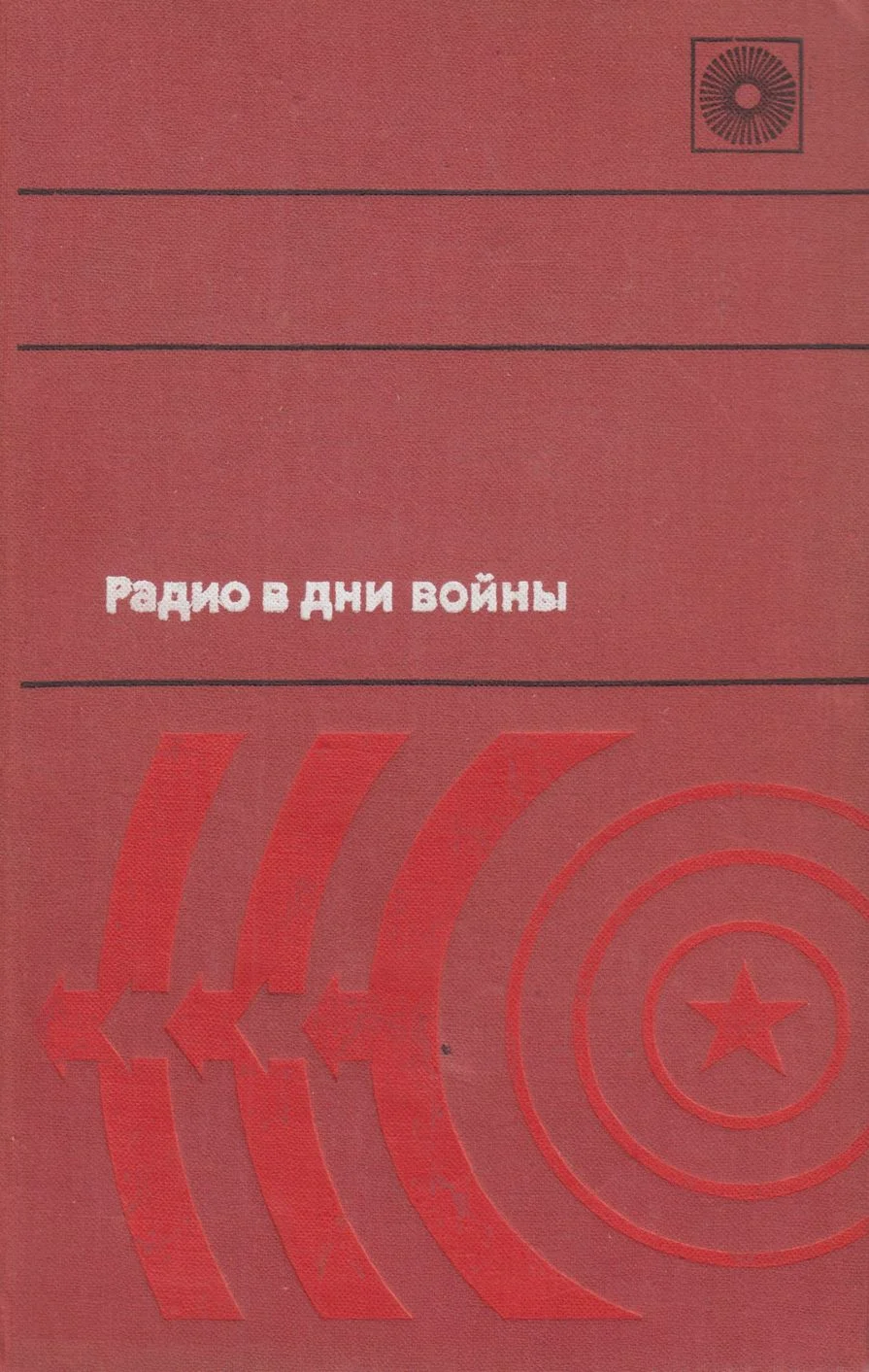 Обложка Радио в дни войны