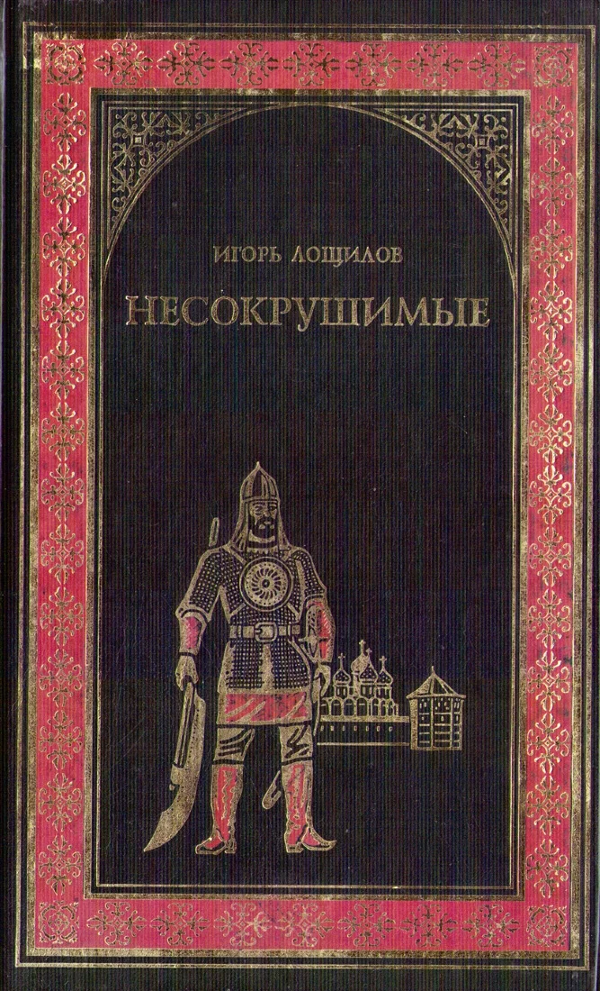 Обложка Несокрушимые