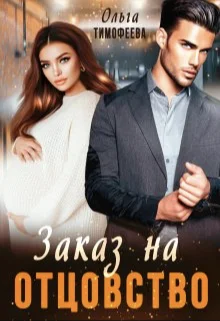 Обложка Заказ на отцовство