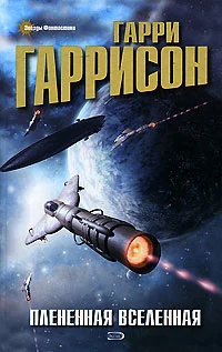 Обложка Плененная Вселенная