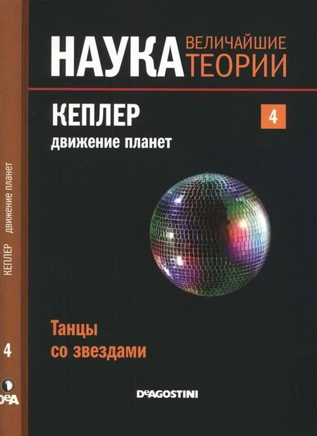 Обложка Кеплер. Движение планет