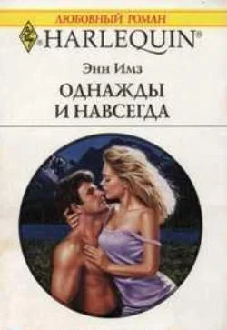 Обложка Однажды и навсегда