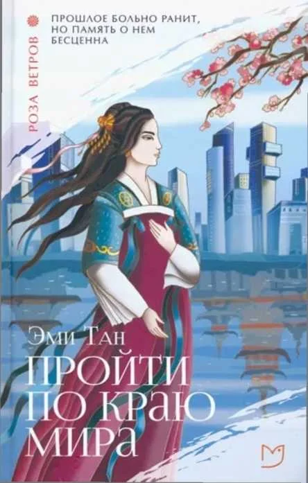 Обложка Пройти по Краю Мира