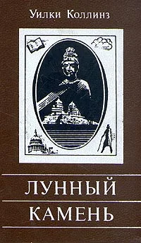 Обложка Лунный камень